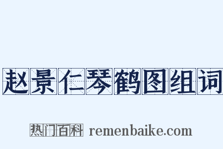 赵景仁琴鹤图组词是什么意思的图片